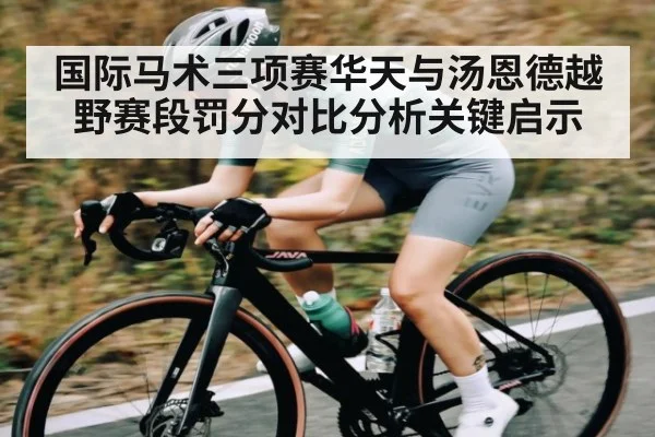 国际马术三项赛华天与汤恩德越野赛段罚分对比分析关键启示