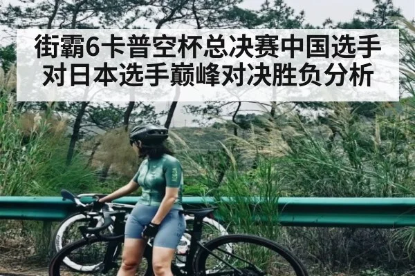 街霸6卡普空杯总决赛中国选手对日本选手巅峰对决胜负分析